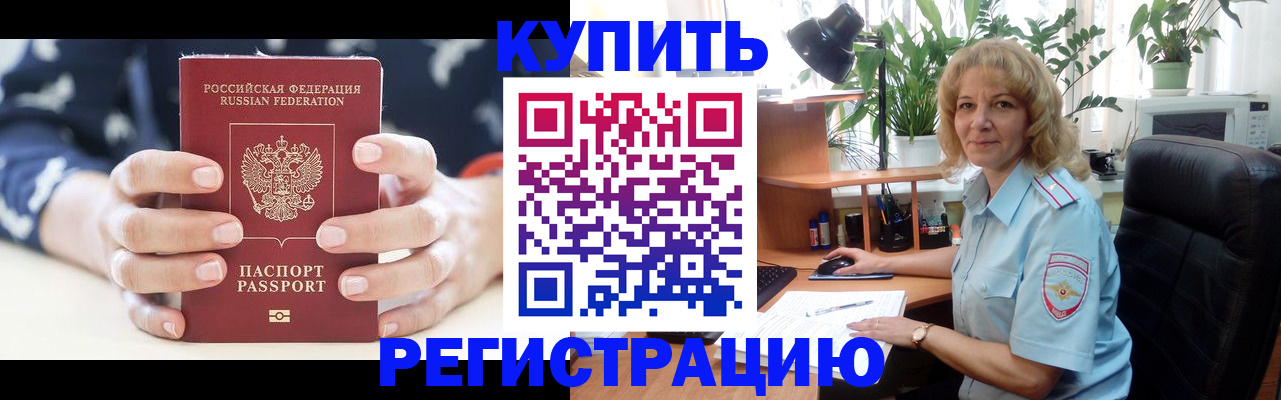 купить прописку в Белово