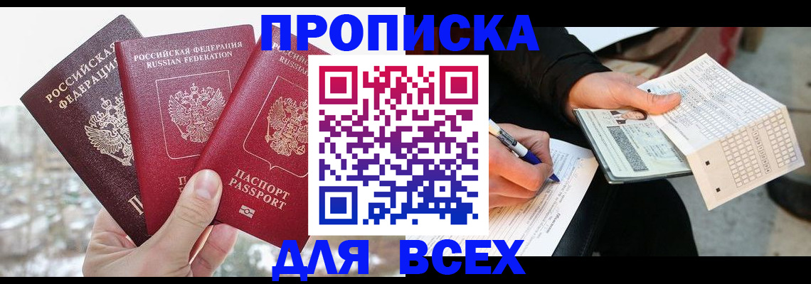 прописка регистрация в Белово
